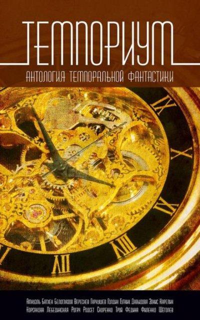 Ignis Fatuus - Юлия Зонис, Ина Голдин