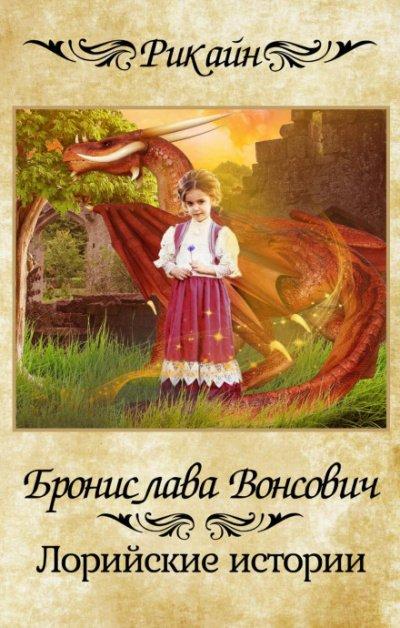 Аудиокнига Лорийские истории