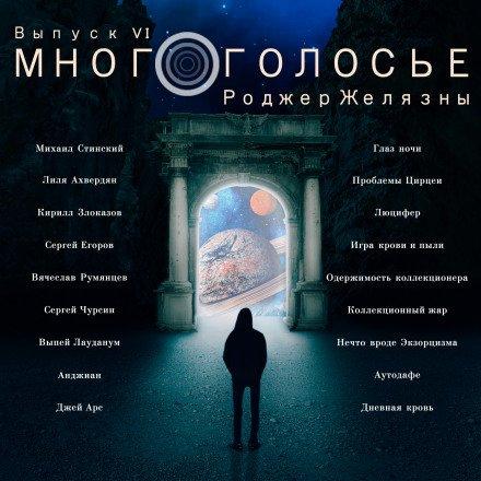 МногоГолосье. Роджер Желязны - Роджер Желязны