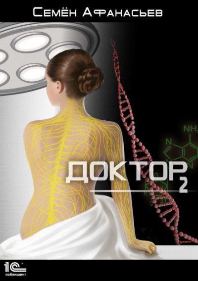 Аудиокнига Доктор. Книга 2