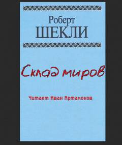 Аудиокнига Склад миров