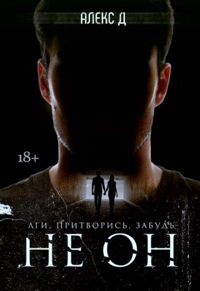 Не он - Алекс Д.