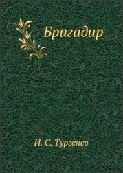 Аудиокнига Бригадир