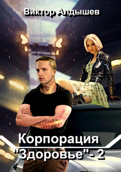 Аудиокнига Корпорация «Здоровье» 2