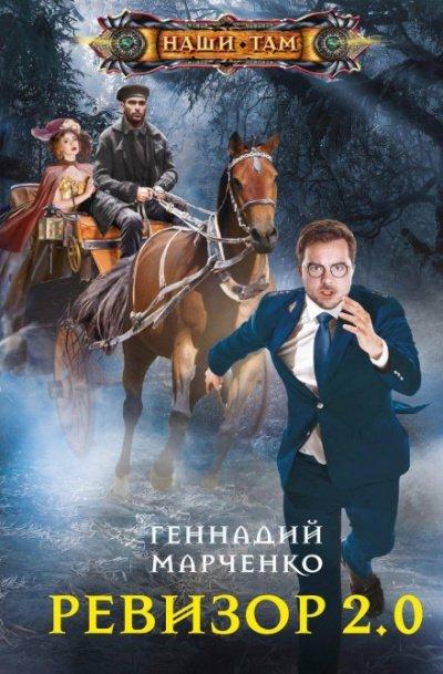 Аудиокнига Ревизор 2.0