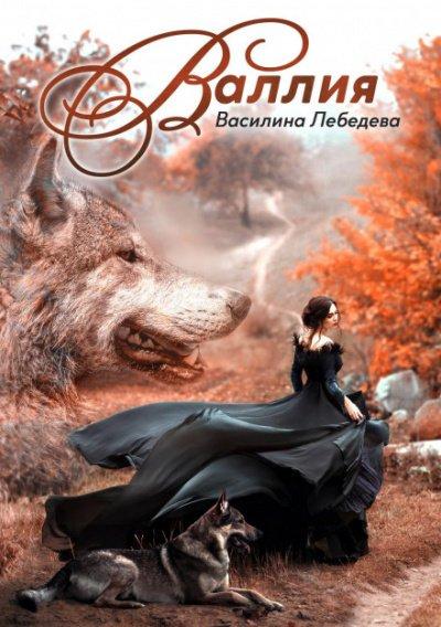 Аудиокнига Валлия