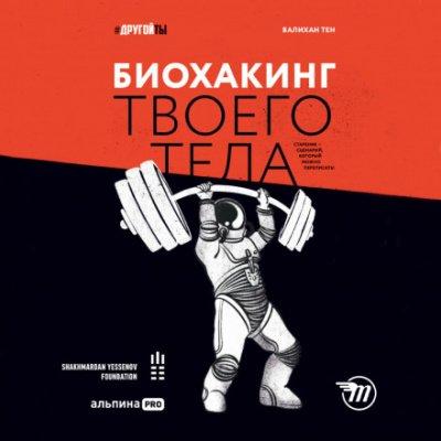 Аудиокнига Биохакинг твоего тела. Старение – сценарий, который можно переписать!