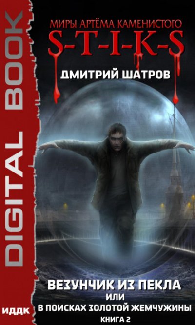 Аудиокнига Везунчик из Пекла или В поисках золотой жемчужины 2 (S-T-I-K-S)