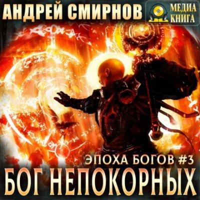 Аудиокнига Бог непокорных
