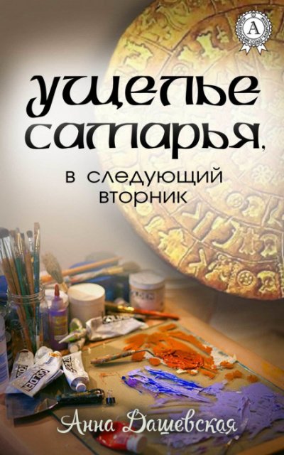 Аудиокнига Ущелье Самарья, в следующий вторник
