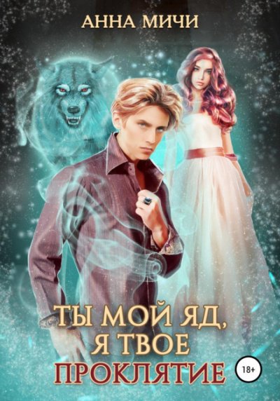 Ты мой яд, я твоё проклятие 1 - Анна Мичи