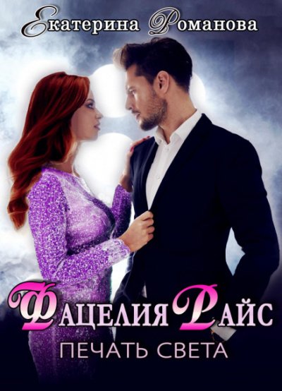 Аудиокнига Фацелия Райс. Печать света. Книга 1