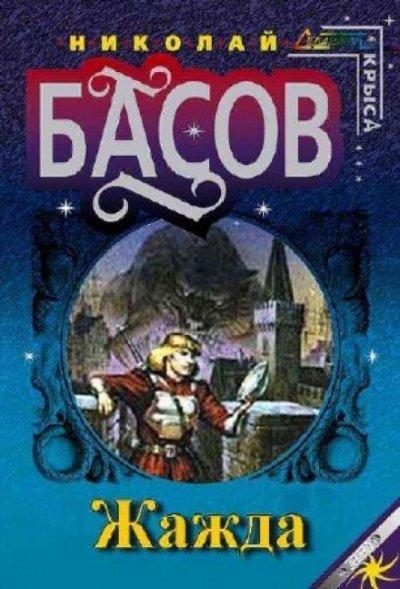 Аудиокнига Жажда