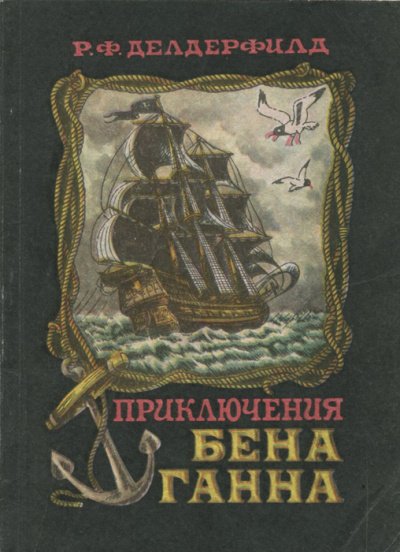 Аудиокнига Приключения Бена Ганна