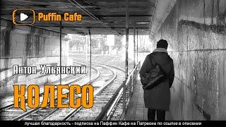 Колесо - Антон Ульянский