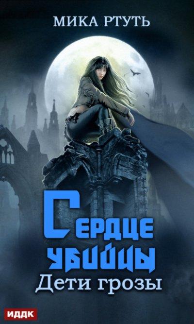 Аудиокнига Сердце убийцы