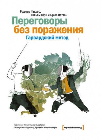 Аудиокнига Переговоры без поражения. Гарвардский метод