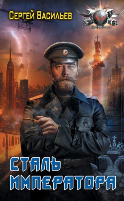 Сталь Императора - Сергей Васильев