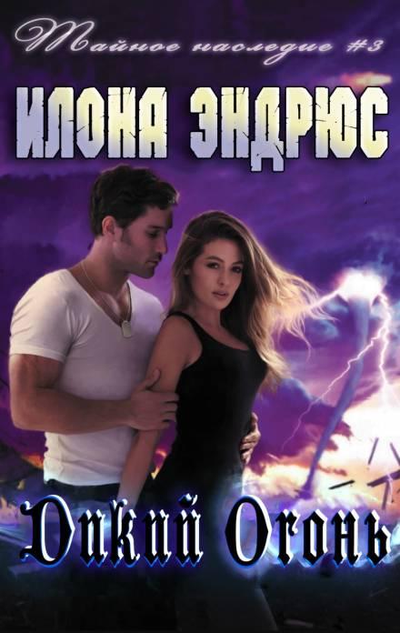 Аудиокнига Дикий огонь