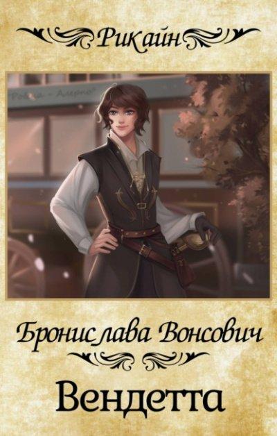 Аудиокнига Вендетта
