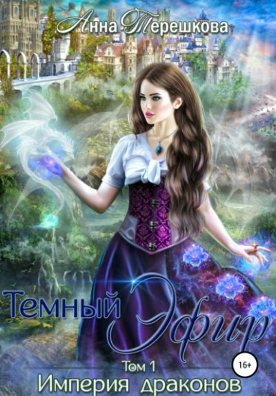 Аудиокнига Тёмный эфир
