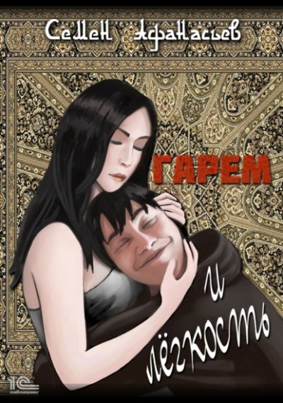 Аудиокнига Гарем и легкость