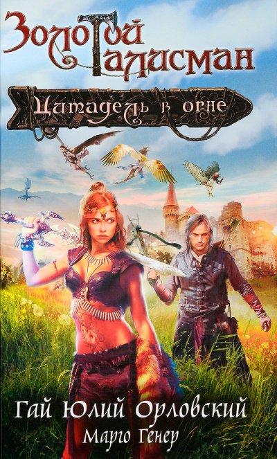 Аудиокнига Цитадель в огне