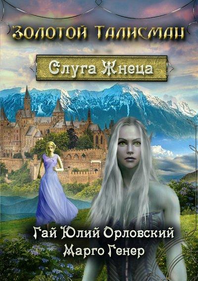 Аудиокнига Слуга Жнеца