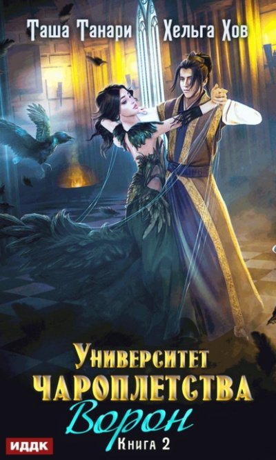 Аудиокнига Ворон