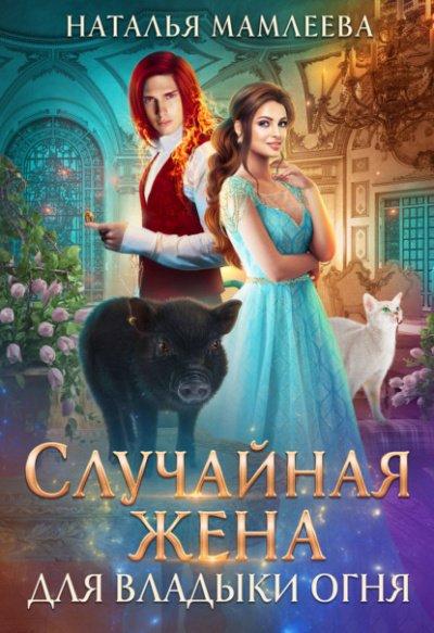 Аудиокнига Случайная жена для Владыки Огня