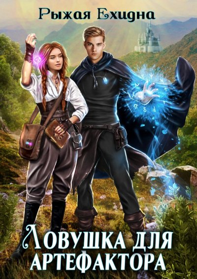 Аудиокнига Ловушка для артефактора