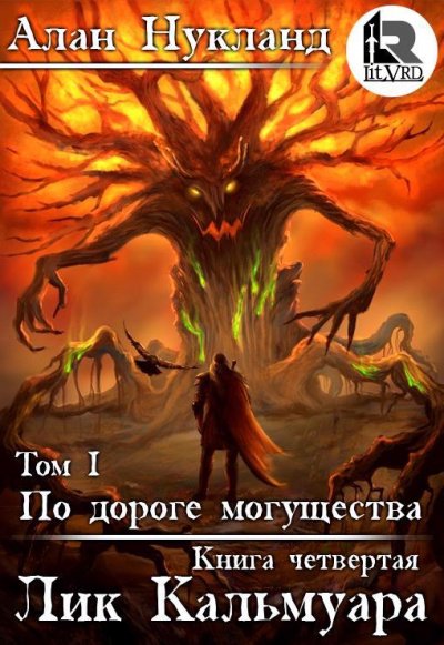Аудиокнига Лик Кальмуара
