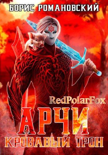 Кровавый Трон - Борис Романовский