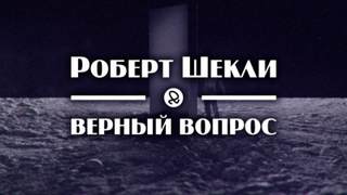 Аудиокнига Верный вопрос