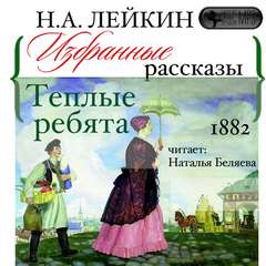 Аудиокнига Теплые ребята. Избранные рассказы