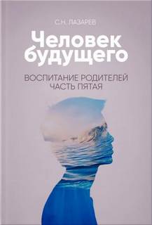 Аудиокнига Воспитание родителей. Часть 5