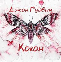Аудиокнига Кокон