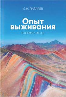 Аудиокнига Опыт выживания 2