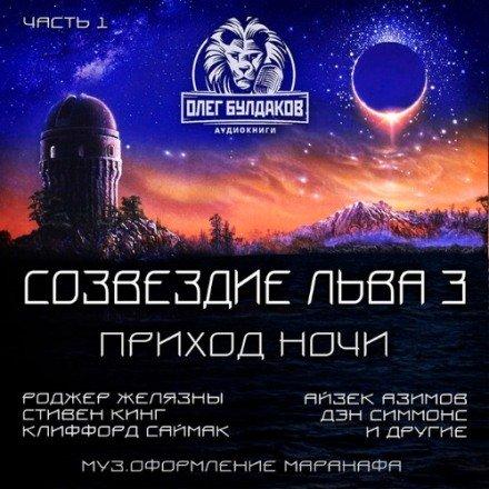 Созвездие Льва 3: Часть 1. Приход ночи