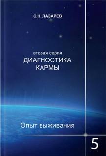 Аудиокнига Опыт выживания 5