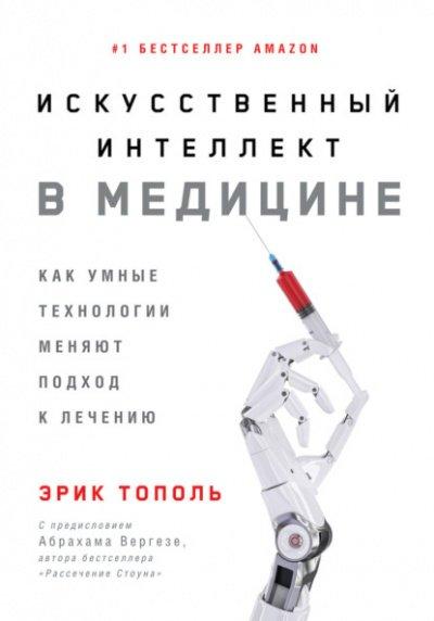Аудиокнига Искусственный интеллект в медицине. Как умные технологии меняют подход к лечению