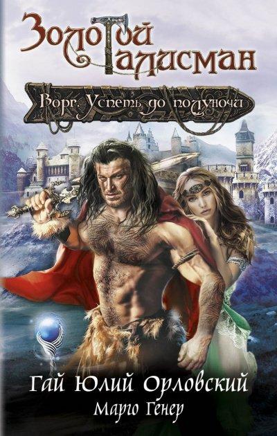 Аудиокнига Ворг. Успеть до полуночи