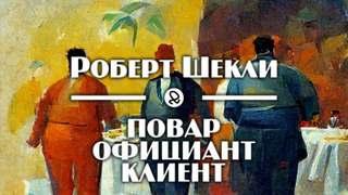 Аудиокнига Повар, официант, клиент