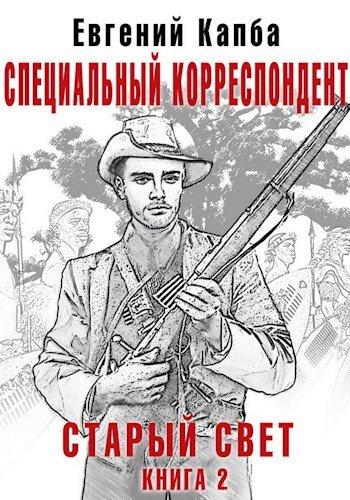 Специальный корреспондент - Евгений Капба