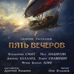 Аудиокнига Пять вечеров 8: Корабли и небеса