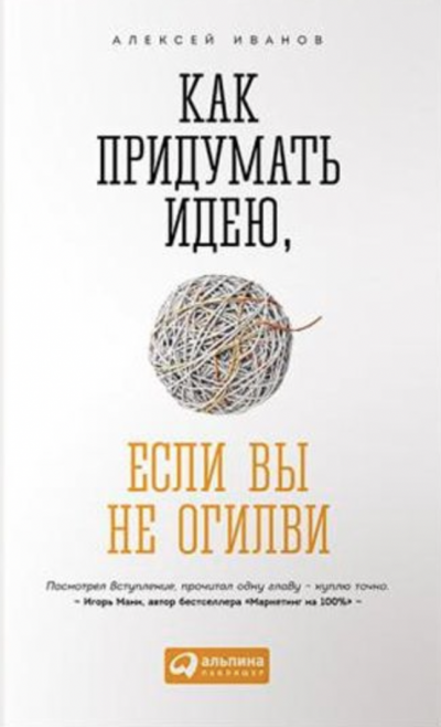Аудиокнига Как придумать идею, если вы не Огилви