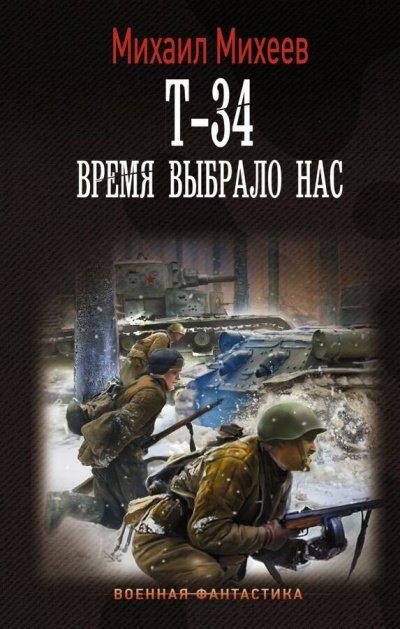 Аудиокнига Т-34. Время выбрало нас