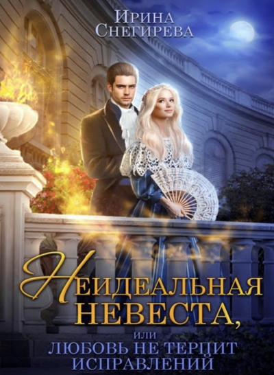 Аудиокнига Неидеальная невеста, или Любовь не терпит исправлений