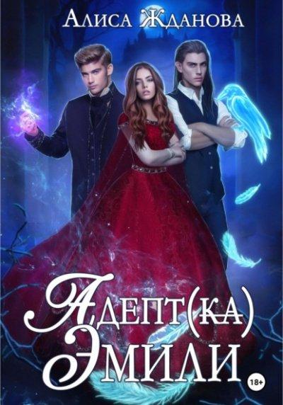 Аудиокнига Адептка Эмили