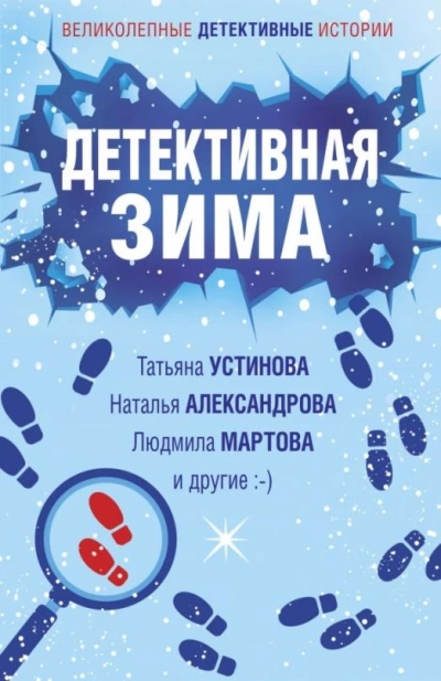 Аудиокнига Детективная зима (Сборник)